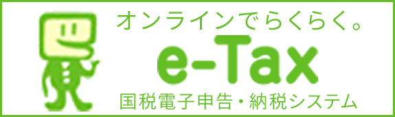 オンラインでらくらく。e-Tax 国税電子申告・納税システム