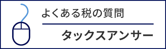 よくある税の質問 タックスアンサー