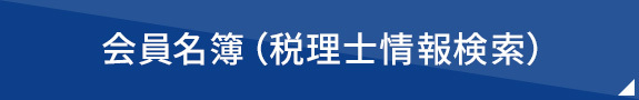 会員名簿（税理士情報検索）